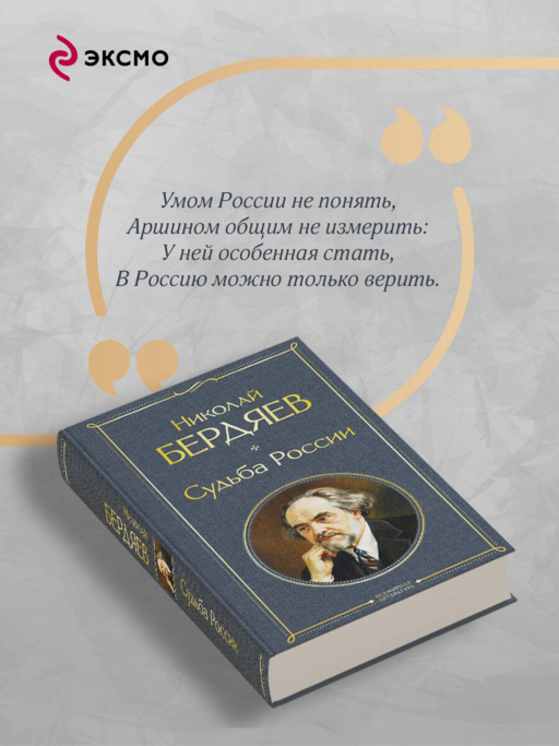 Судьба России
