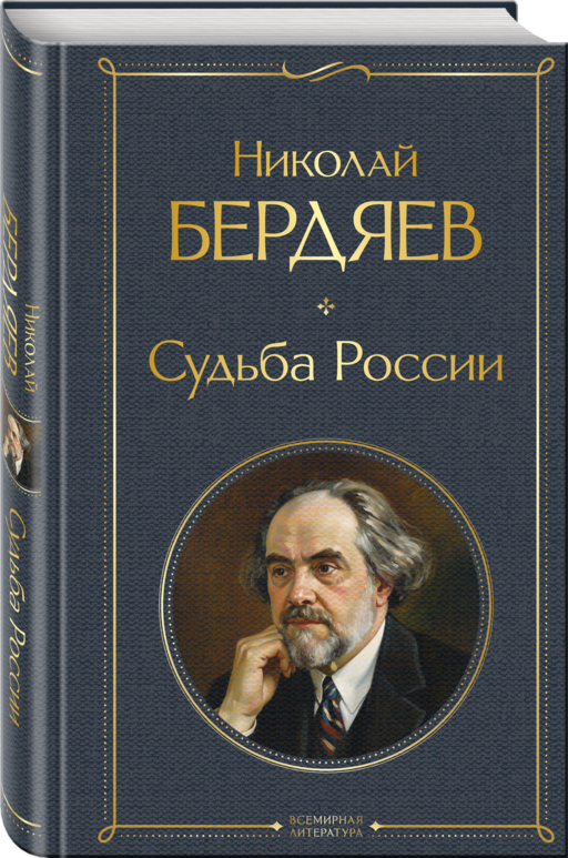 Судьба России