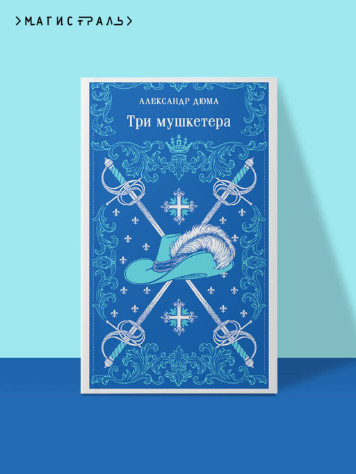 Три мушкетера