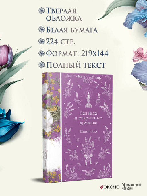 Лаванда и старинные кружева