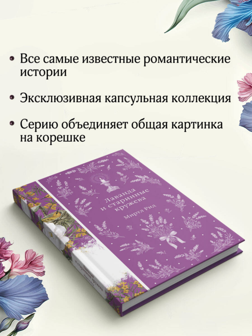 Лаванда и старинные кружева