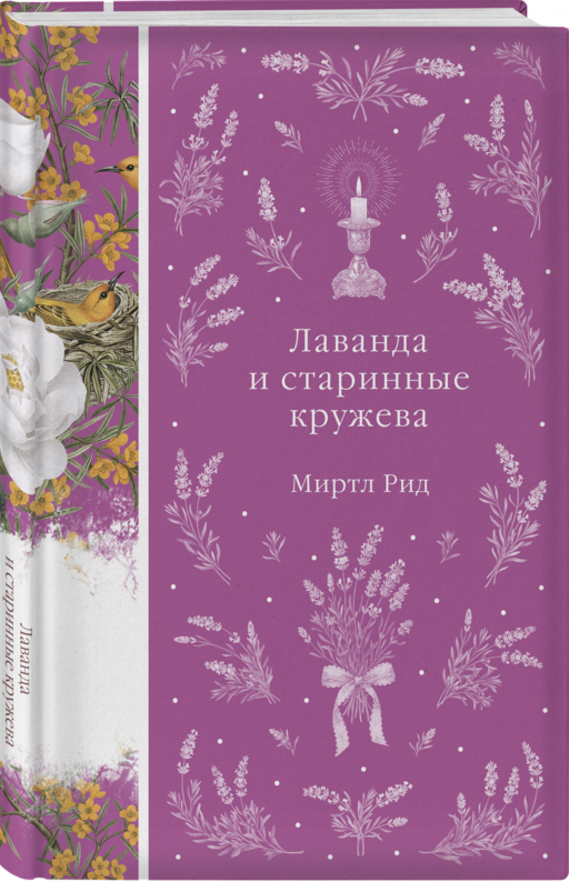 Лаванда и старинные кружева