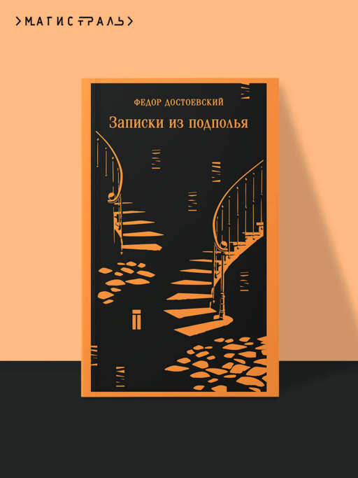 Записки из подполья