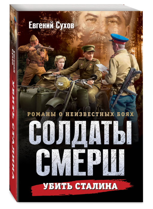 Убить Сталина