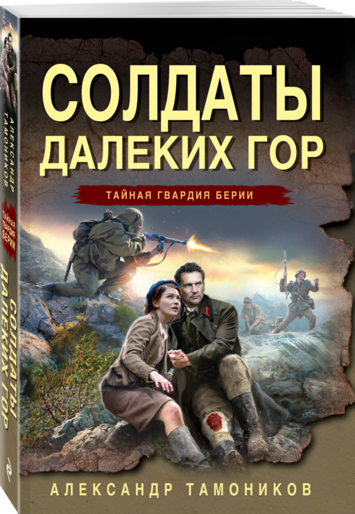 Солдаты далеких гор
