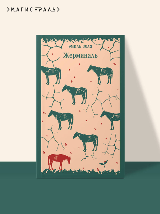 Жерминаль