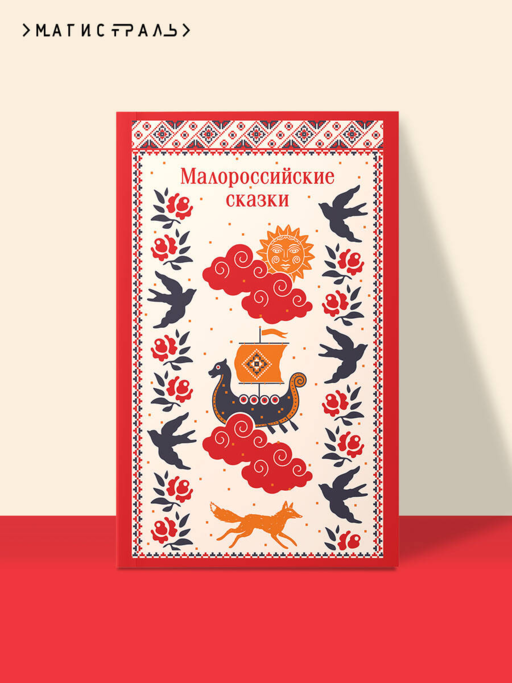 Малороссийские сказки