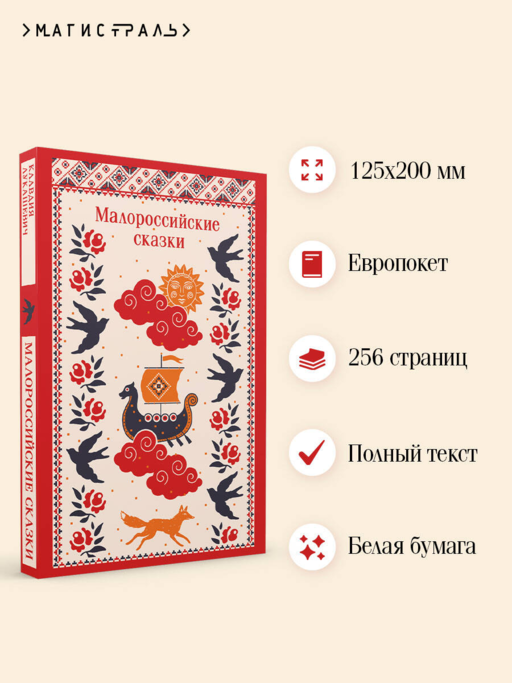 Малороссийские сказки