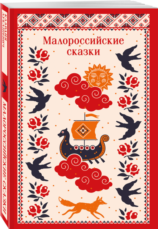 Малороссийские сказки