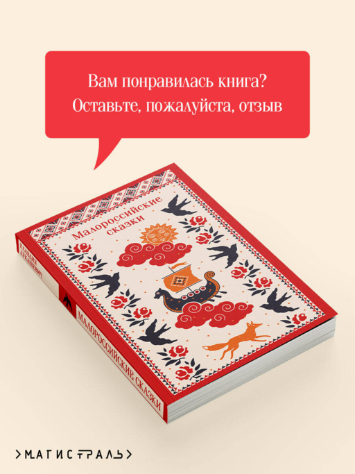 Малороссийские сказки