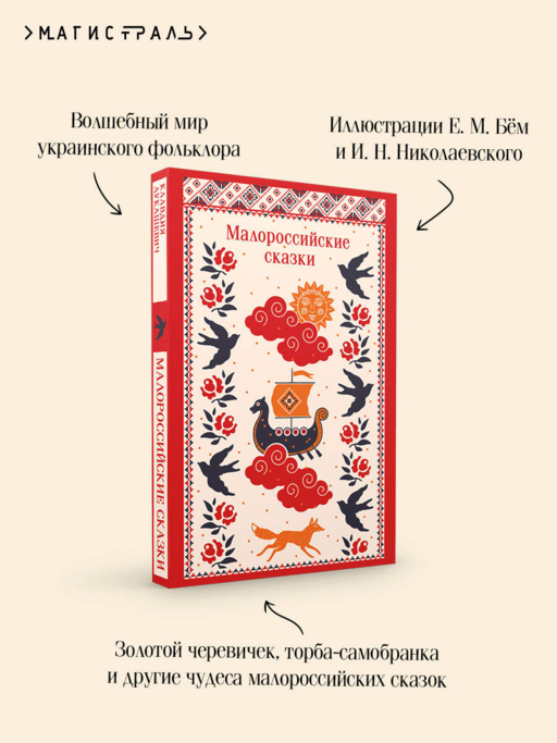 Малороссийские сказки