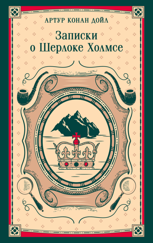Записки о Шерлоке Холмсе