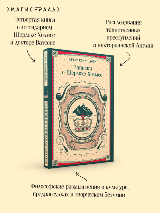 Записки о Шерлоке Холмсе