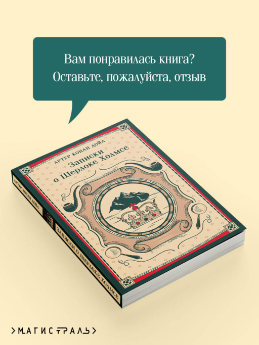 Записки о Шерлоке Холмсе