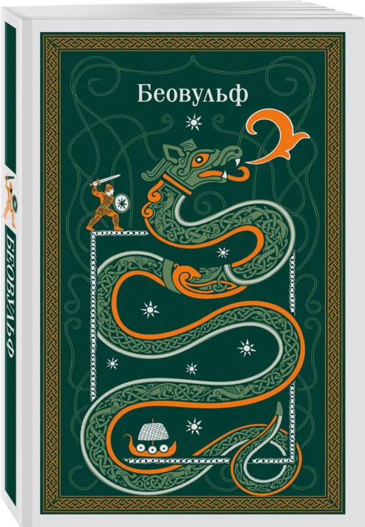 Беовульф