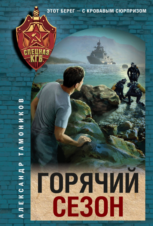 Горячий сезон