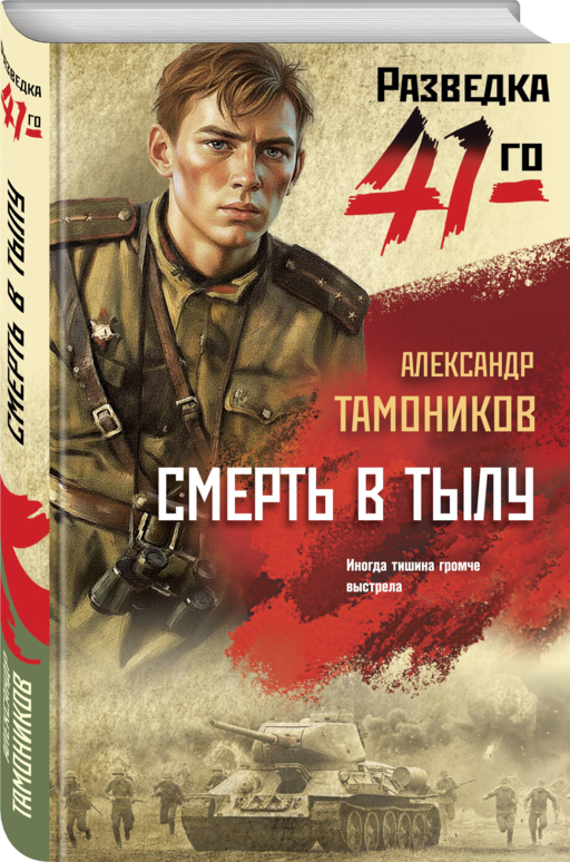 Смерть в тылу