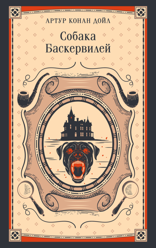 Собака Баскервилей