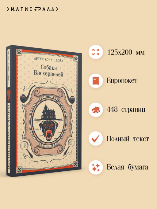 Собака Баскервилей