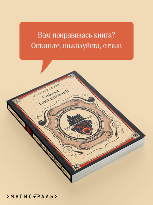 Собака Баскервилей