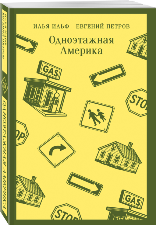 Одноэтажная Америка