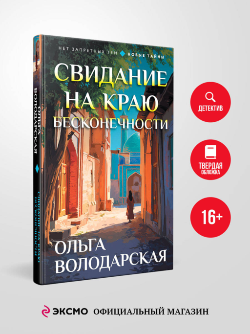 Свидание на краю бесконечности