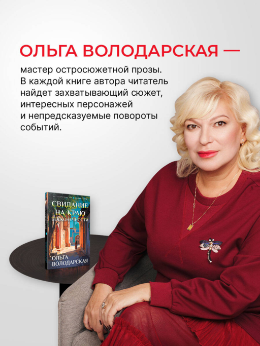 Свидание на краю бесконечности
