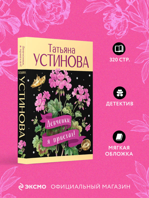 Девчонки, я приехал!
