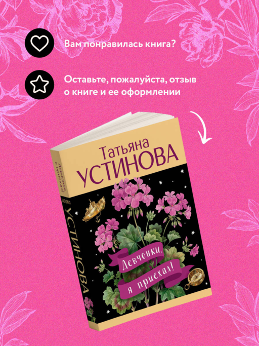 Девчонки, я приехал!