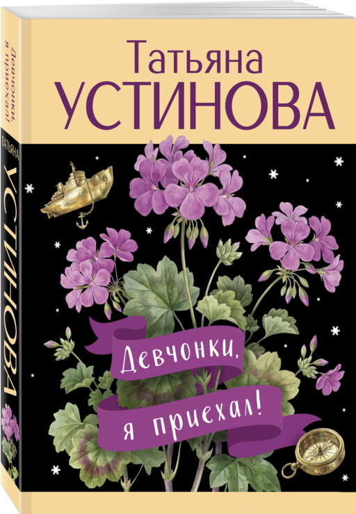 Девчонки, я приехал!