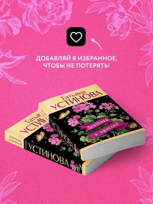 Девчонки, я приехал!