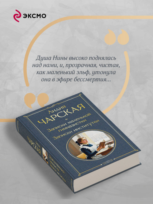 Записки маленькой гимназистки. Записки институтки
