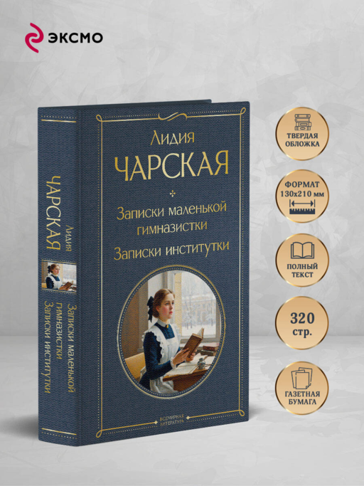 Записки маленькой гимназистки. Записки институтки