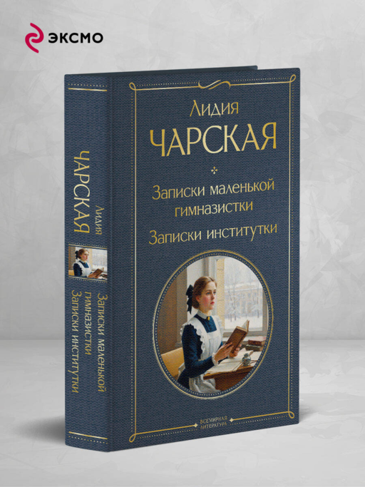 Записки маленькой гимназистки. Записки институтки