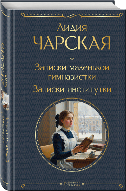 Записки маленькой гимназистки. Записки институтки