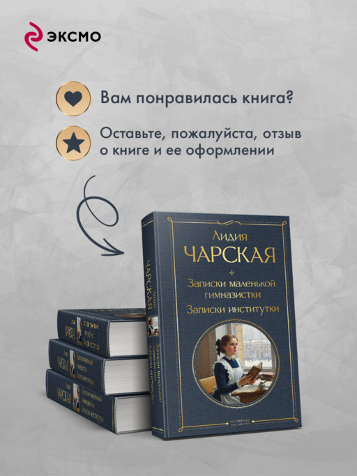 Записки маленькой гимназистки. Записки институтки