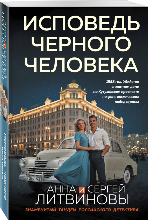 Исповедь черного человека