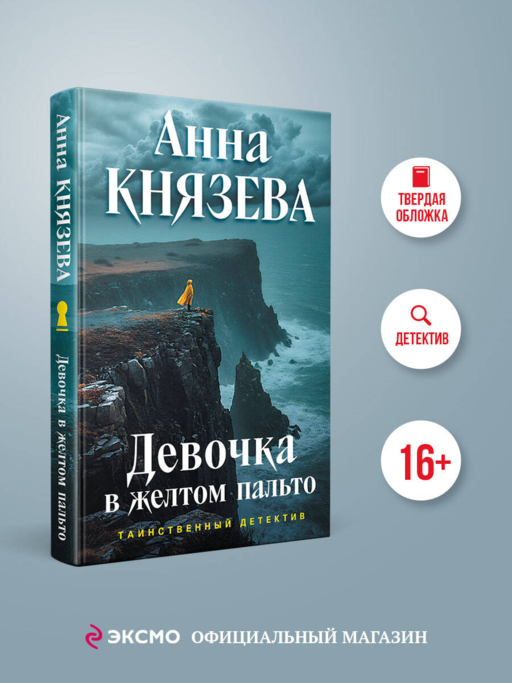 Девочка в желтом пальто