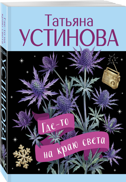 Где-то на краю света
