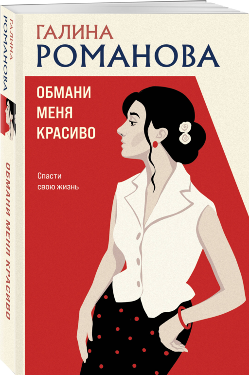 Обмани меня красиво