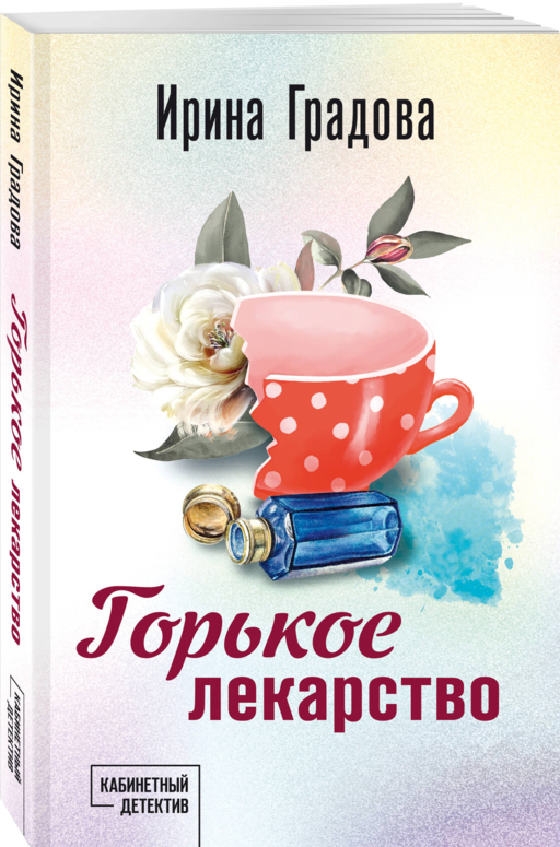 Горькое лекарство