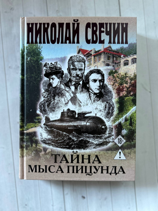 Тайна мыса Пицунда