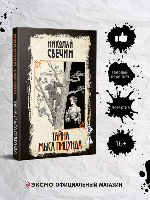 Тайна мыса Пицунда