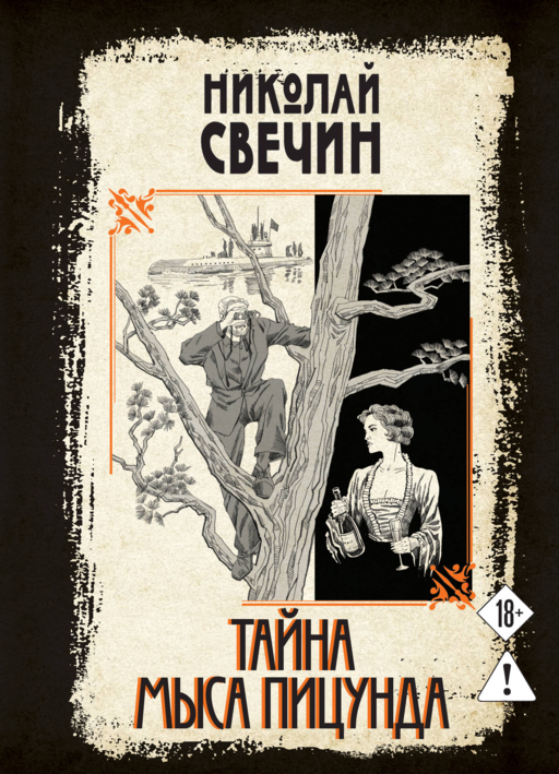 Тайна мыса Пицунда