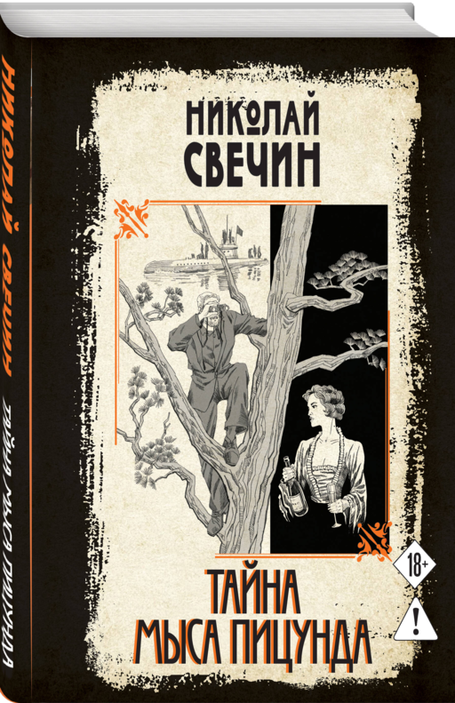 Тайна мыса Пицунда