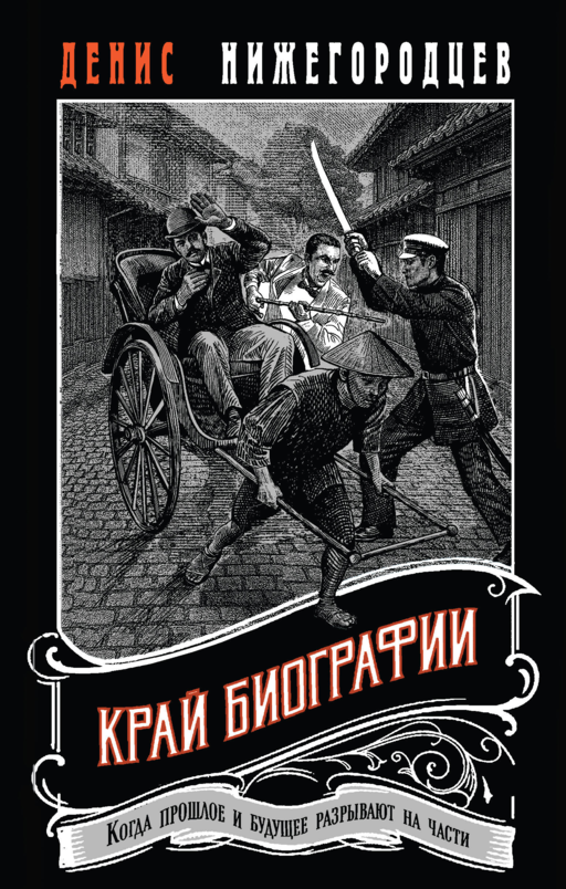 Край биографии #4