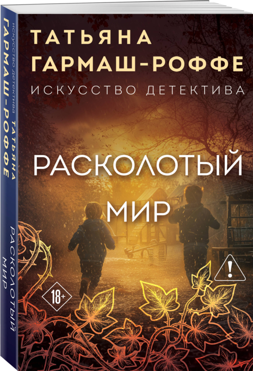 Расколотый мир