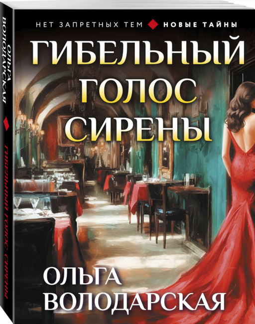 Гибельный голос сирены