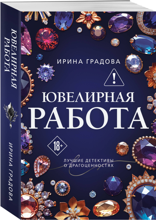 Ювелирная работа