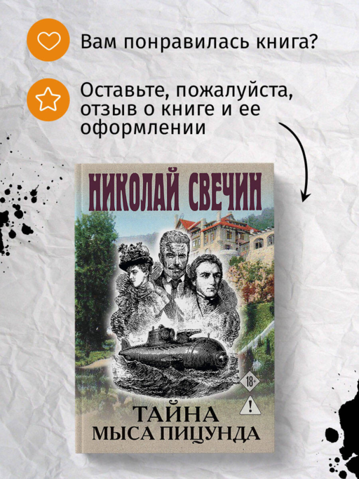 Тайна мыса Пицунда